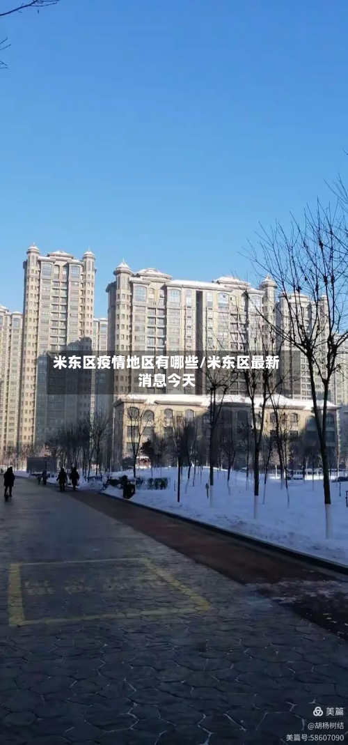 米东区疫情地区有哪些/米东区最新消息今天-第1张图片