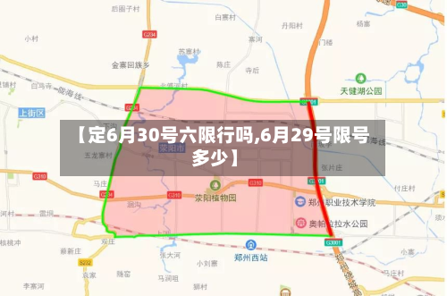 【定6月30号六限行吗,6月29号限号多少】-第1张图片