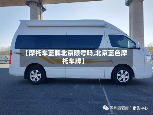 【摩托车蓝牌北京限号吗,北京蓝色摩托车牌】-第1张图片