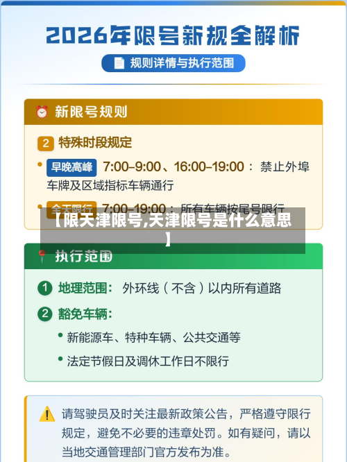 【限天津限号,天津限号是什么意思】-第2张图片