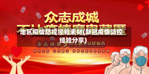 地区疫情防控经验素材(新冠疫情防控经验分享)-第1张图片