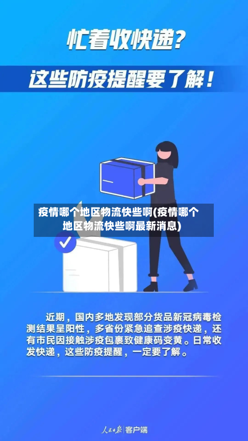 疫情哪个地区物流快些啊(疫情哪个地区物流快些啊最新消息)-第1张图片