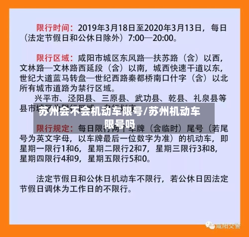 苏州会不会机动车限号/苏州机动车限号吗-第1张图片