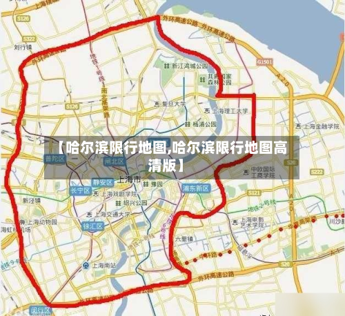 【哈尔滨限行地图,哈尔滨限行地图高清版】-第1张图片