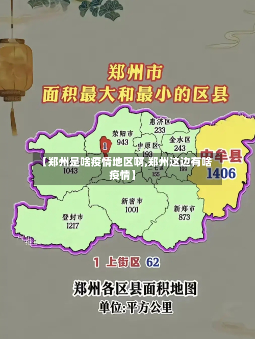 【郑州是啥疫情地区啊,郑州这边有啥疫情】-第1张图片