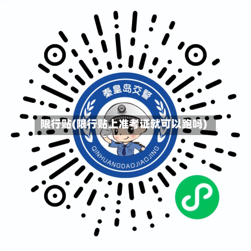 限行贴(限行贴上准考证就可以跑吗)-第1张图片