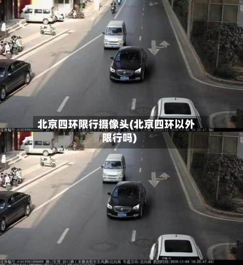 北京四环限行摄像头(北京四环以外限行吗)-第1张图片