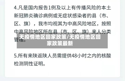 无疫情地区回家政策/无疫情地区回家政策最新-第1张图片
