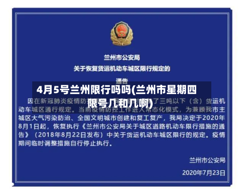 4月5号兰州限行吗吗(兰州市星期四限号几和几啊)-第1张图片