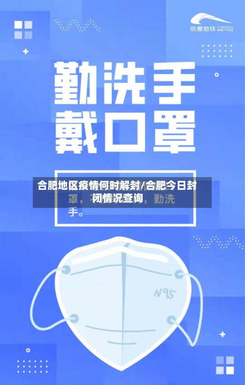 合肥地区疫情何时解封/合肥今日封闭情况查询-第1张图片