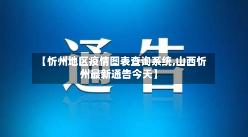 【忻州地区疫情图表查询系统,山西忻州最新通告今天】-第1张图片