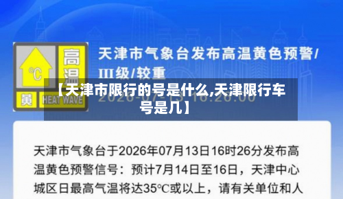 【天津市限行的号是什么,天津限行车号是几】-第1张图片