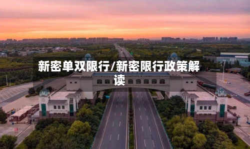 新密单双限行/新密限行政策解读-第1张图片