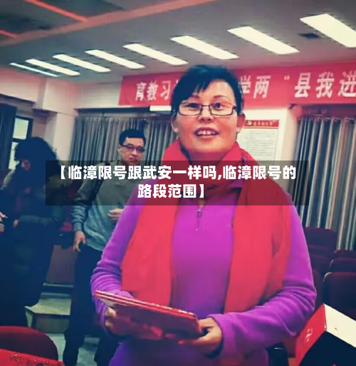 【临漳限号跟武安一样吗,临漳限号的路段范围】-第1张图片