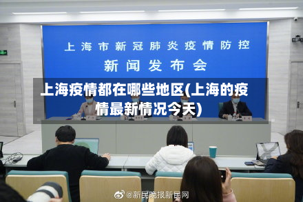 上海疫情都在哪些地区(上海的疫情最新情况今天)-第1张图片