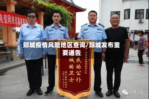 郯城疫情风险地区查询/郯城发布重要通告-第1张图片