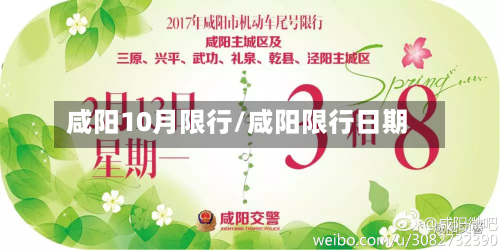 咸阳10月限行/咸阳限行日期-第1张图片