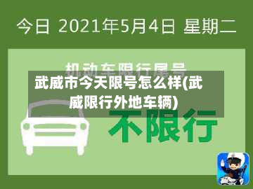 武威市今天限号怎么样(武威限行外地车辆)-第1张图片