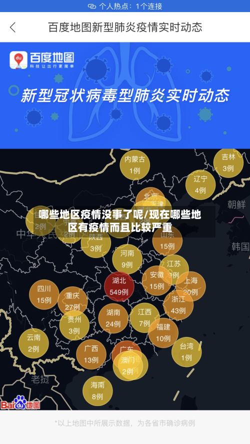 哪些地区疫情没事了呢/现在哪些地区有疫情而且比较严重-第1张图片