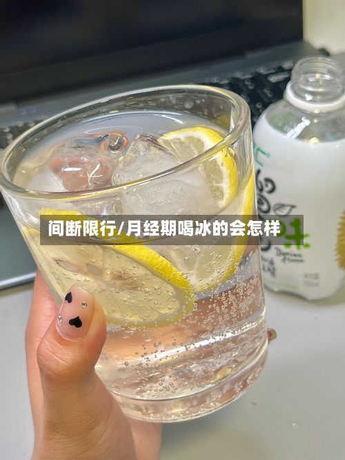 间断限行/月经期喝冰的会怎样-第1张图片