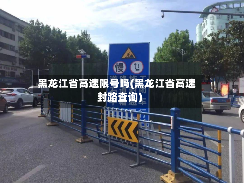 黑龙江省高速限号吗(黑龙江省高速封路查询)-第1张图片