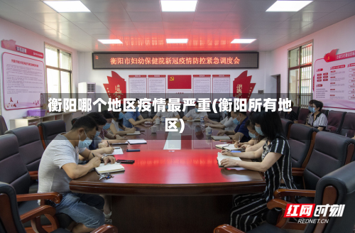 衡阳哪个地区疫情最严重(衡阳所有地区)-第1张图片