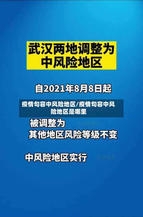 疫情句容中风险地区/疫情句容中风险地区是哪里-第1张图片