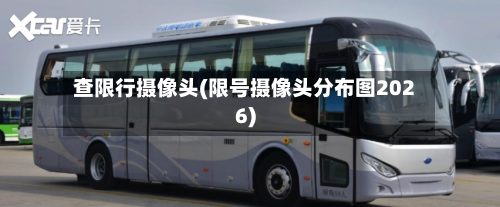 查限行摄像头(限号摄像头分布图2026)-第1张图片