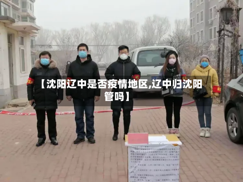 【沈阳辽中是否疫情地区,辽中归沈阳管吗】-第1张图片