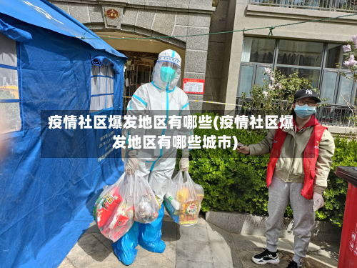 疫情社区爆发地区有哪些(疫情社区爆发地区有哪些城市)-第1张图片