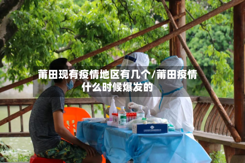 莆田现有疫情地区有几个/莆田疫情什么时候爆发的-第1张图片