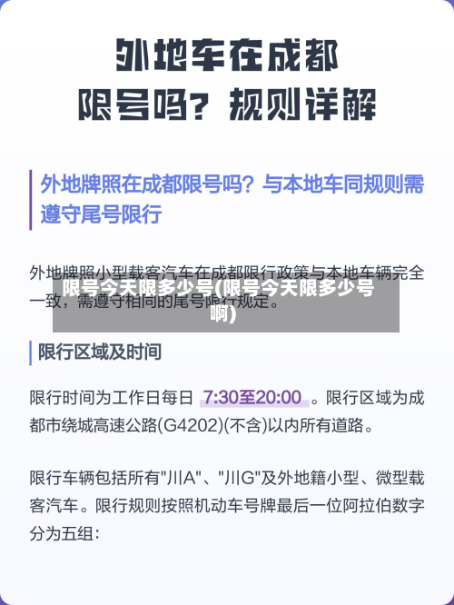 限号今天限多少号(限号今天限多少号啊)-第1张图片