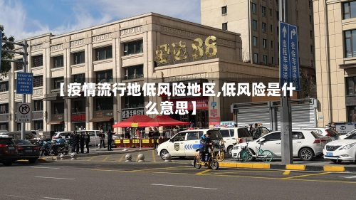【疫情流行地低风险地区,低风险是什么意思】-第1张图片