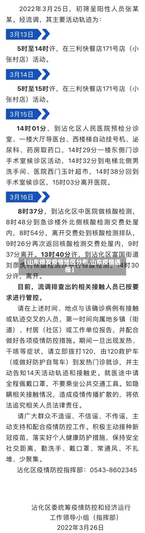 【山东爆发疫情地区分布,山东疫情通报】-第1张图片