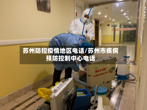 苏州防控疫情地区 *** /苏州市疾病预防控制中心 *** 