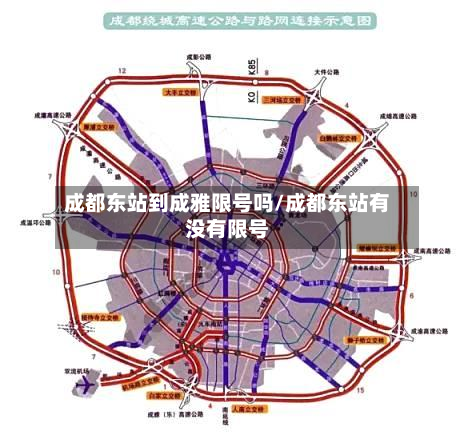 成都东站到成雅限号吗/成都东站有没有限号-第1张图片