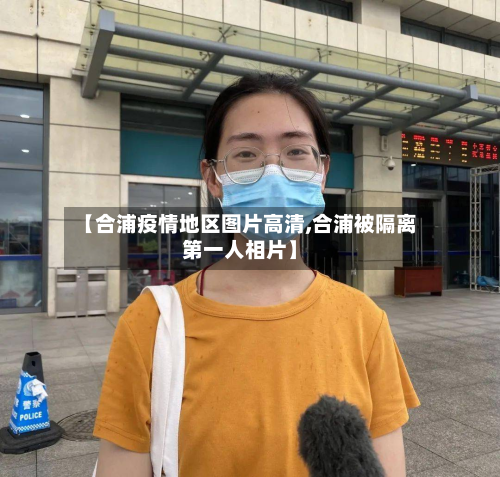 【合浦疫情地区图片高清,合浦被隔离之一人相片】
