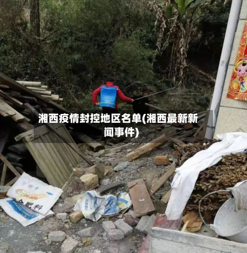 湘西疫情封控地区名单(湘西最新新闻事件)-第1张图片
