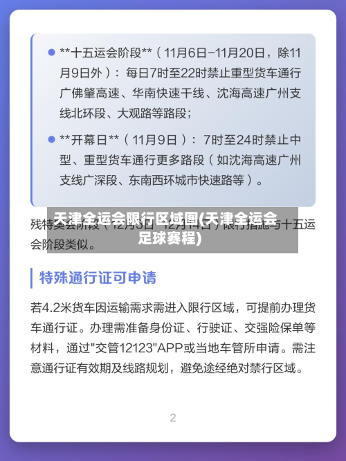天津全运会限行区域图(天津全运会足球赛程)-第1张图片