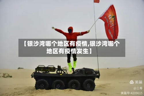 【银沙湾哪个地区有疫情,银沙湾哪个地区有疫情发生】-第1张图片