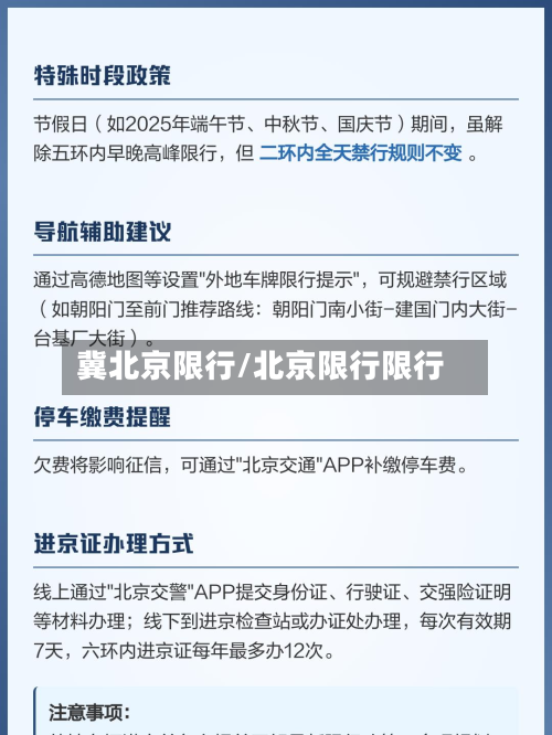 冀北京限行/北京限行限行-第1张图片