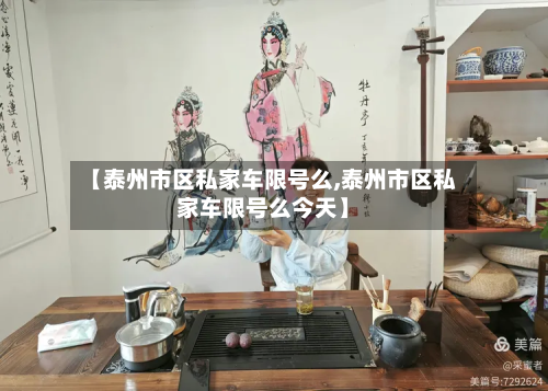 【泰州市区私家车限号么,泰州市区私家车限号么今天】-第1张图片