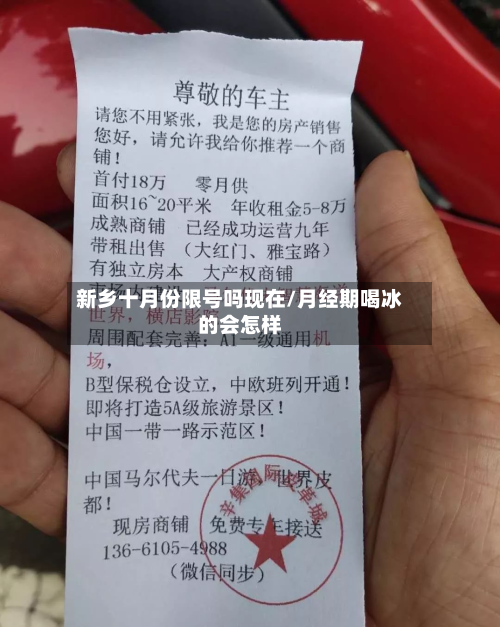 新乡十月份限号吗现在/月经期喝冰的会怎样-第1张图片