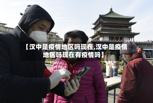 【汉中是疫情地区吗现在,汉中是疫情地区吗现在有疫情吗】-第1张图片