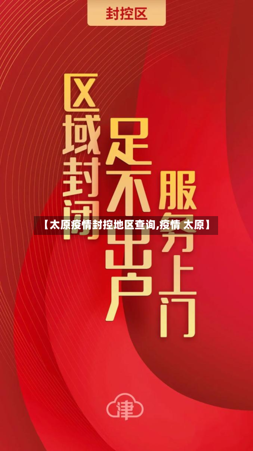 【太原疫情封控地区查询,疫情 太原】-第1张图片