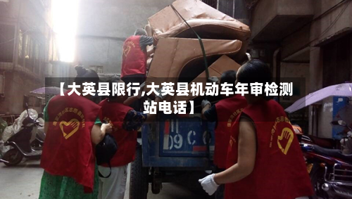 【大英县限行,大英县机动车年审检测站 *** 】