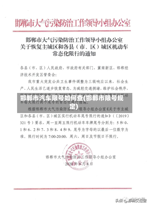 邯郸市汽车限号如何查(邯郸市限号规定)-第1张图片