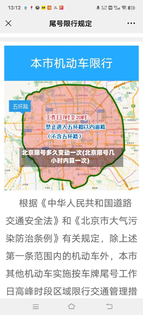 北京限号多久变动一次(北京限号几小时内算一次)-第3张图片
