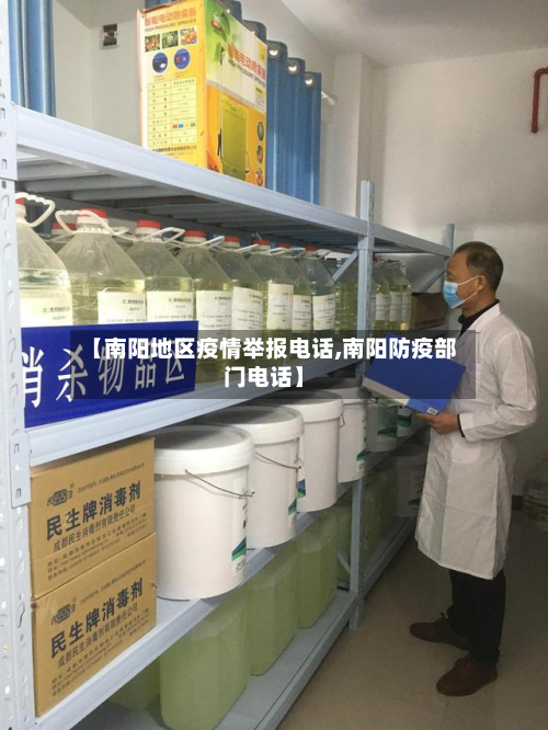 【南阳地区疫情举报 *** ,南阳防疫部门 *** 】