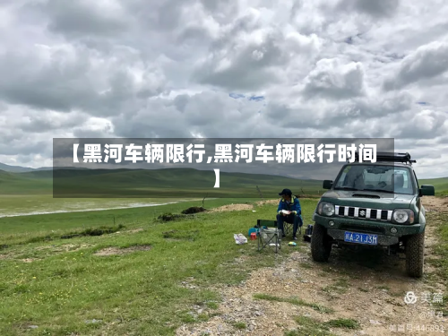 【黑河车辆限行,黑河车辆限行时间】-第1张图片